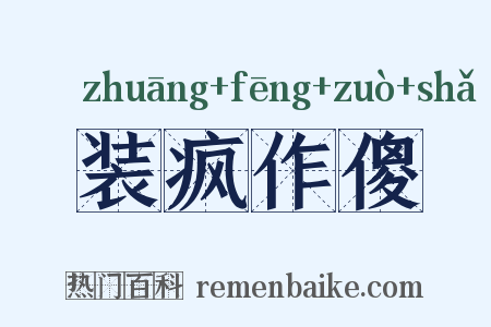 装疯作傻是什么意思的图片